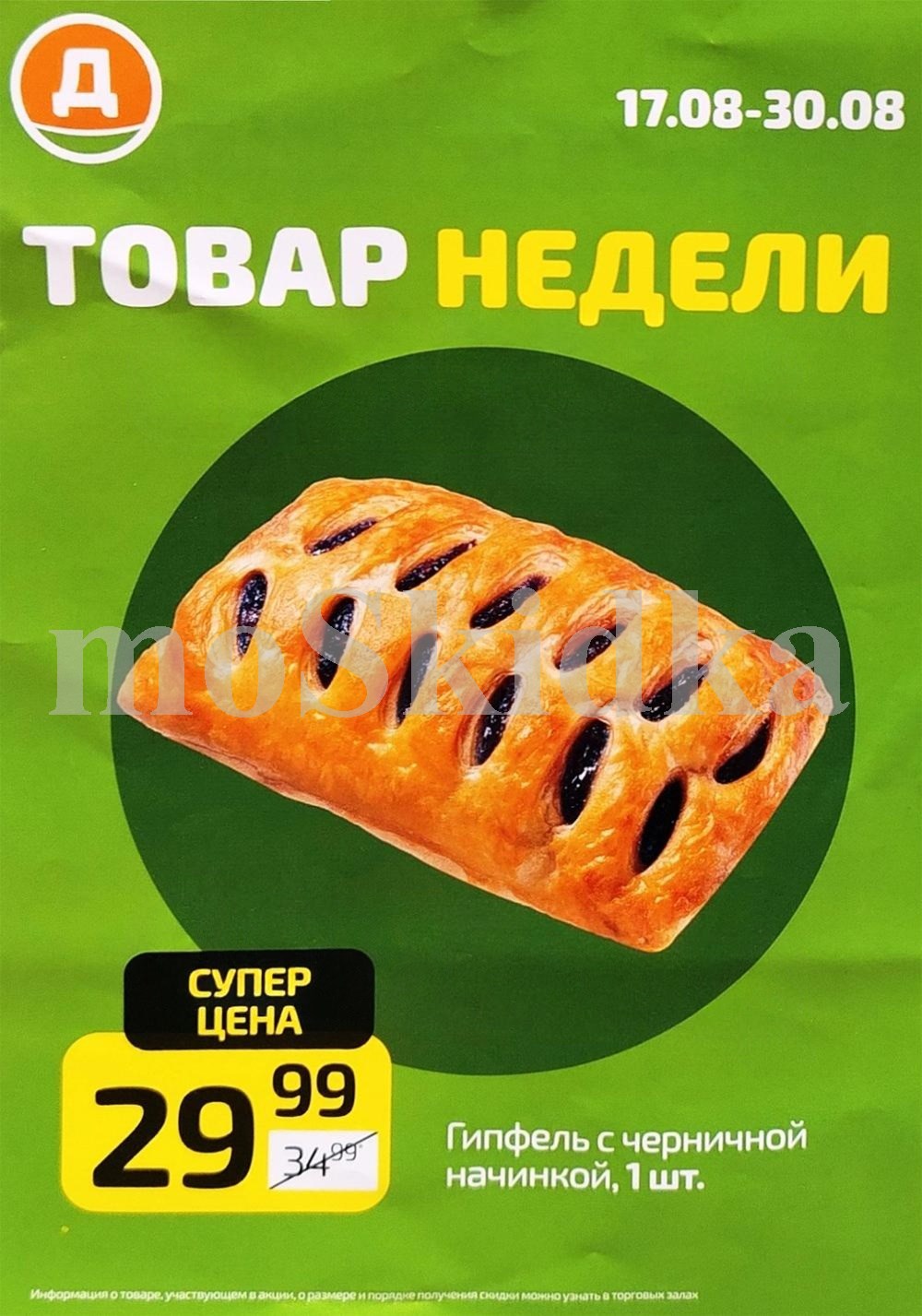 гипфель с черничной начинкой 29 руб в Дикси с 17.08 по 30.08.2026